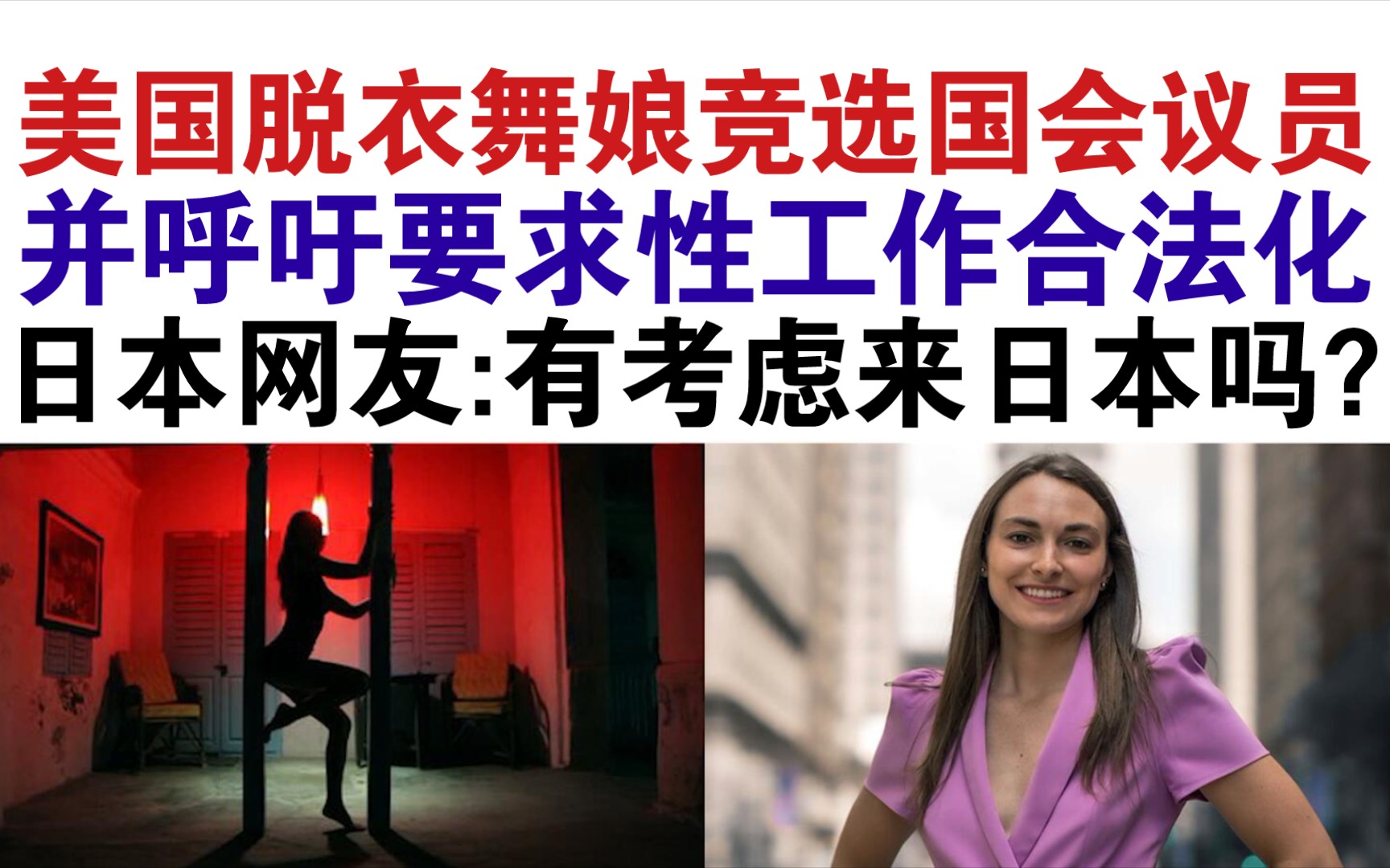 美国脱衣舞娘竞选国会议员并要求性工作合法!阿三:我会永远支持你!哔哩哔哩bilibili