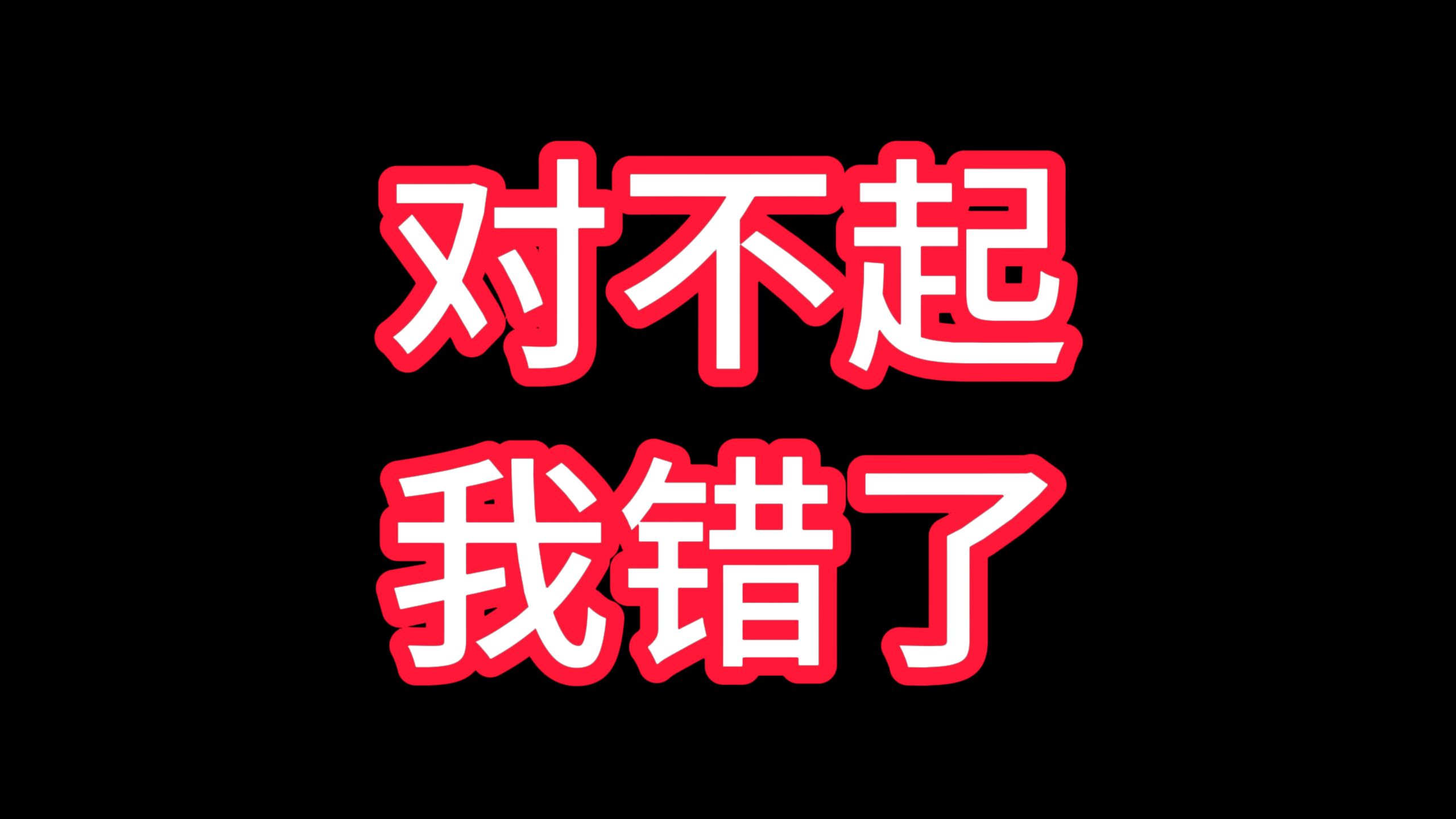 对不起,我错了,请取关吧