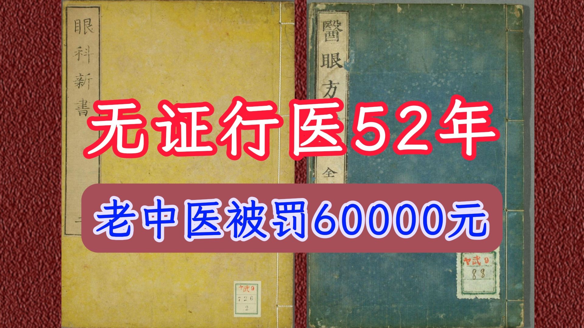 古籍眼科医书合集73份老中医无证行医52年,被罚款60000万哔哩哔哩bilibili