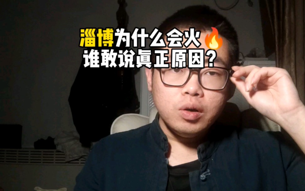 淄博为什么会火?背后的真正原因可能只有我敢说,真话难讲!仔细思考哔哩哔哩bilibili