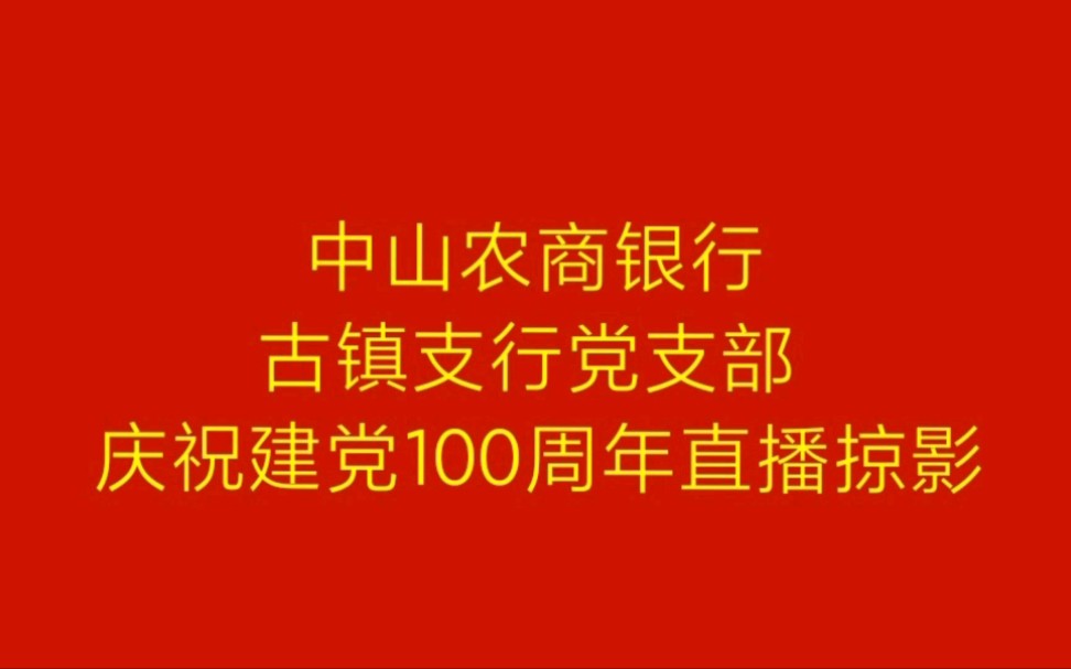 中山农商银行古镇支行党支部庆祝建党100周年直播掠影哔哩哔哩bilibili