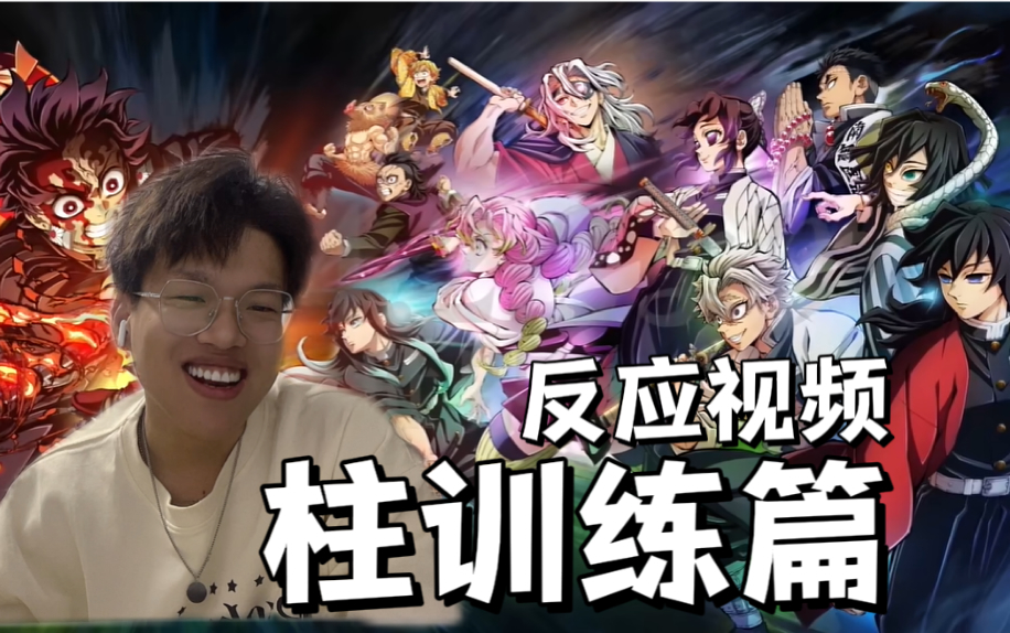 [图]【鬼灭之刃·柱训练篇】PV预告REACTION！第一次看 第四季预告反应视频，看到天元还能出场开心死我了！