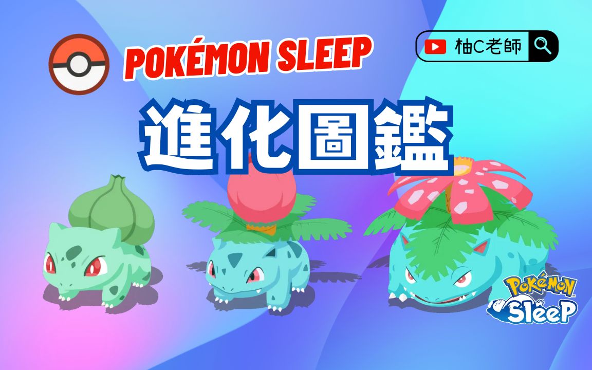 全宝可梦进化图鉴【Pokemon Sleep 宝可梦睡觉】哔哩哔哩bilibili