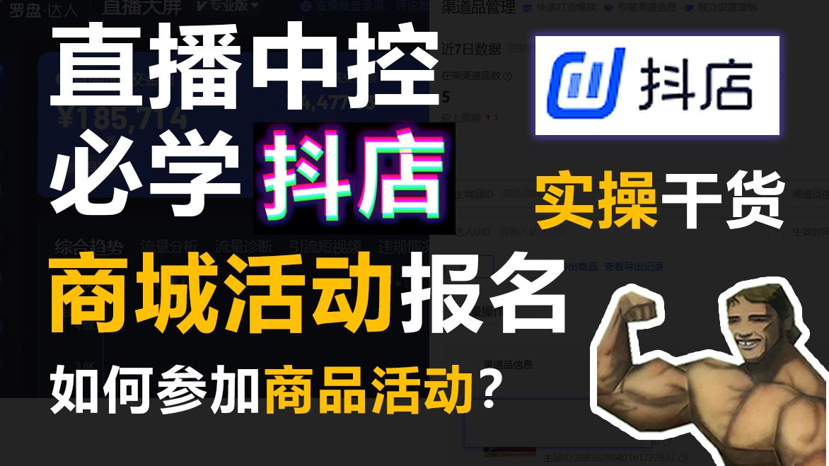 直播中控抖音小店活动报名大促狂欢季实操讲解教学运营干货场控必学商品活动报名哔哩哔哩bilibili