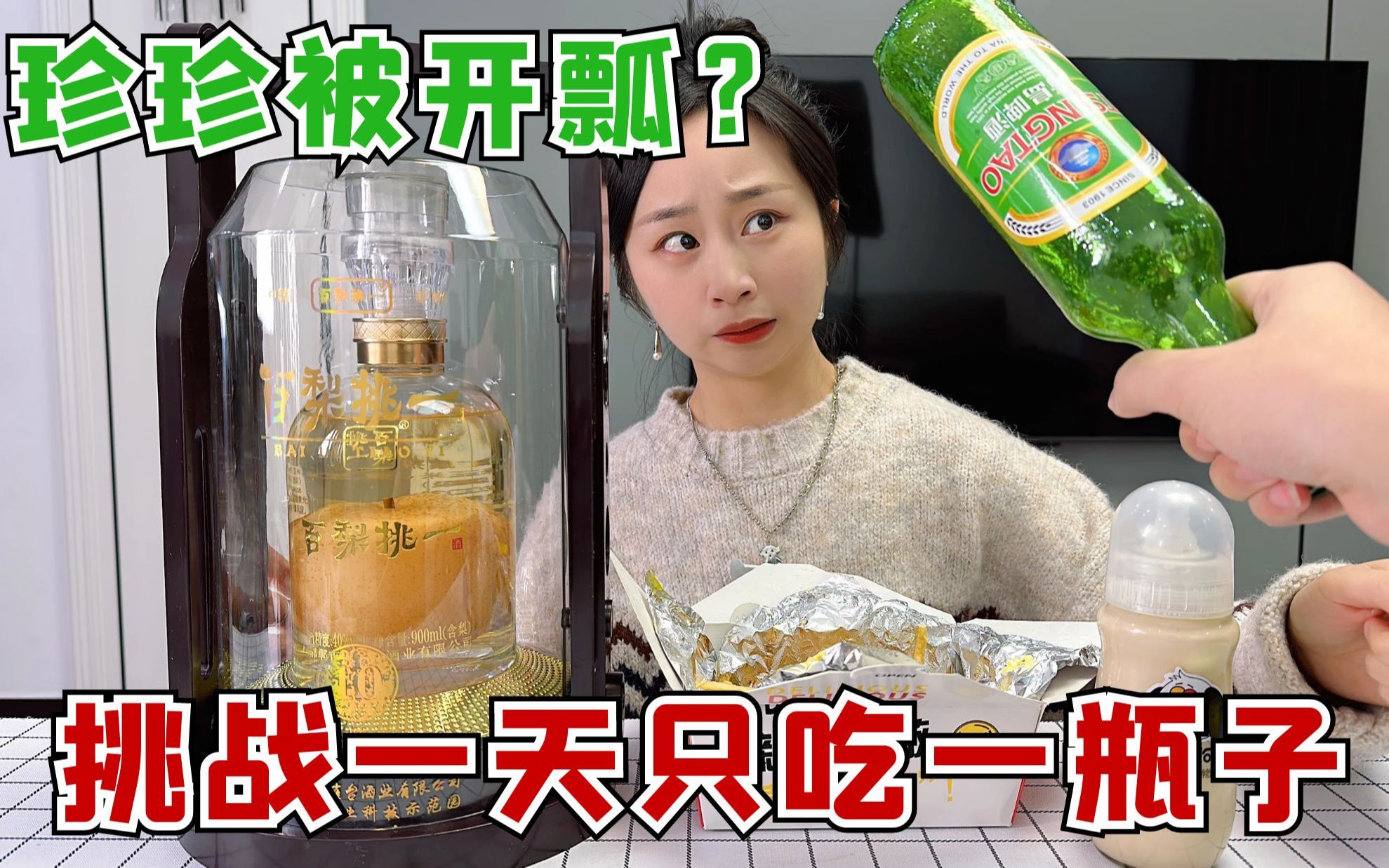 挑战一天只吃一瓶子,大头直接拿瓶子砸珍珍?到底什么情况!-大头和珍珍-大头和珍珍-哔哩哔哩视频