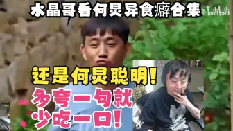 Descargar video: 水晶哥看何炅异食癖合集!还是何炅聪明!多夸一句就少吃一口!