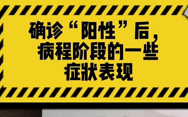 感冒阳性傻傻分不清?确诊后每个病程阶段都有哪些症状表现?哔哩哔哩bilibili