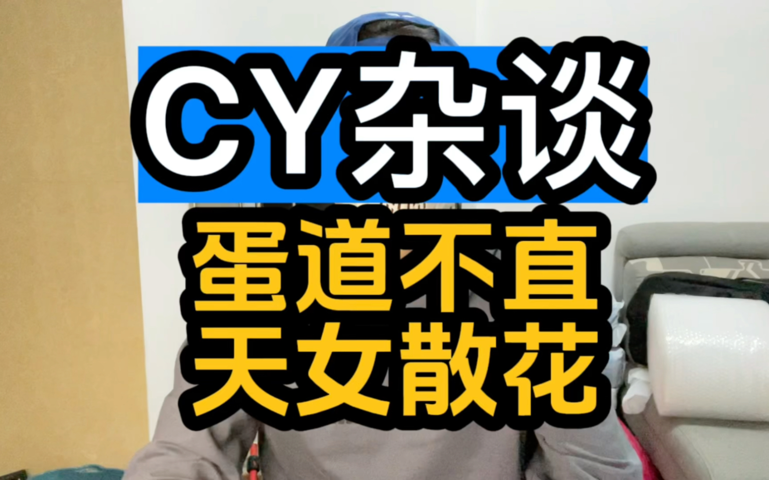 【玩家CY】更新了一条视频,快来围观!哔哩哔哩bilibili