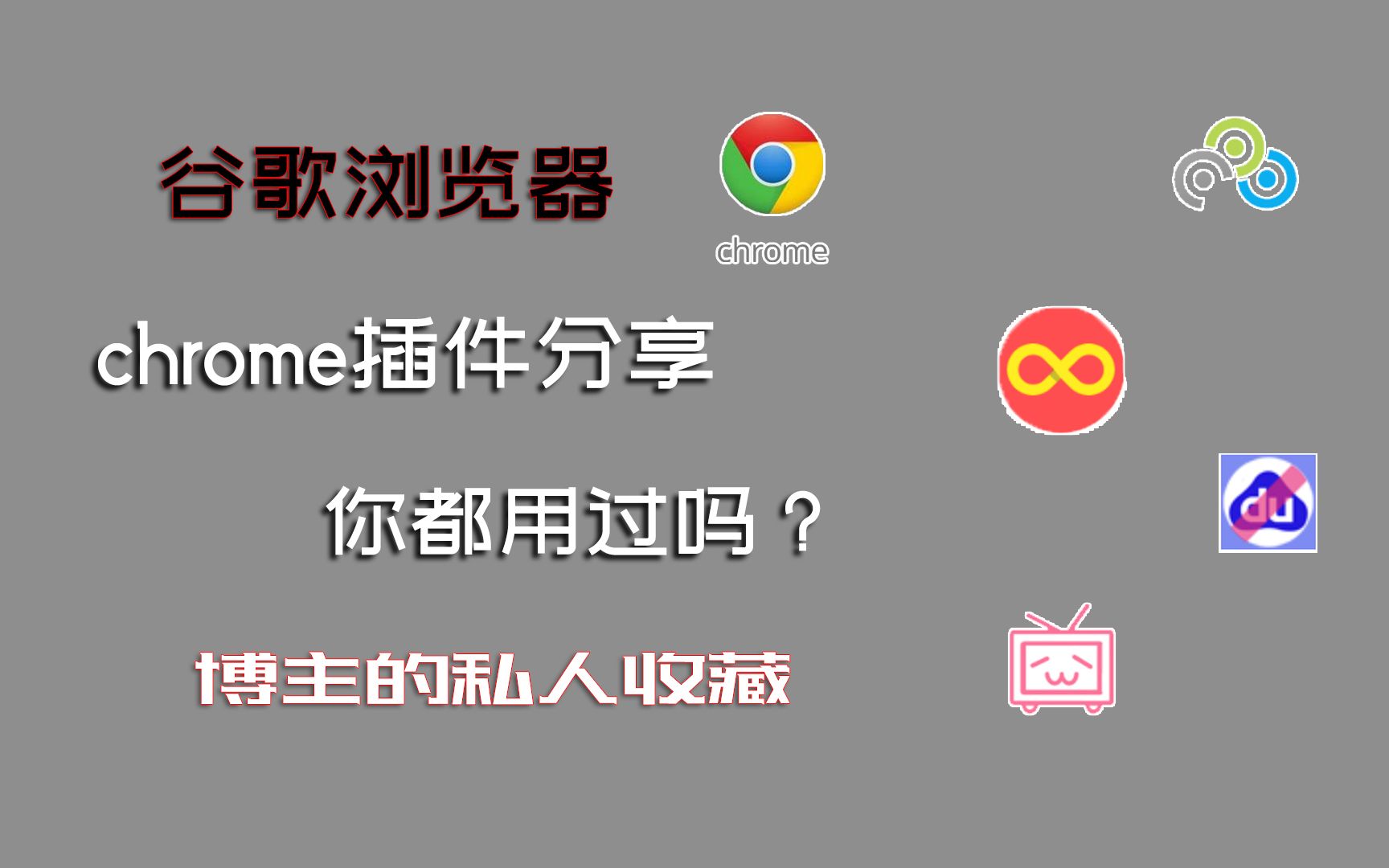 谷歌浏览器chrome插件,这些你用过吗?博主私藏,一般不肯分享哦哔哩哔哩bilibili