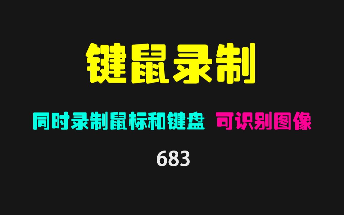 怎么录制键盘操作?它可同时录制鼠标和键盘 且识别图像哔哩哔哩bilibili