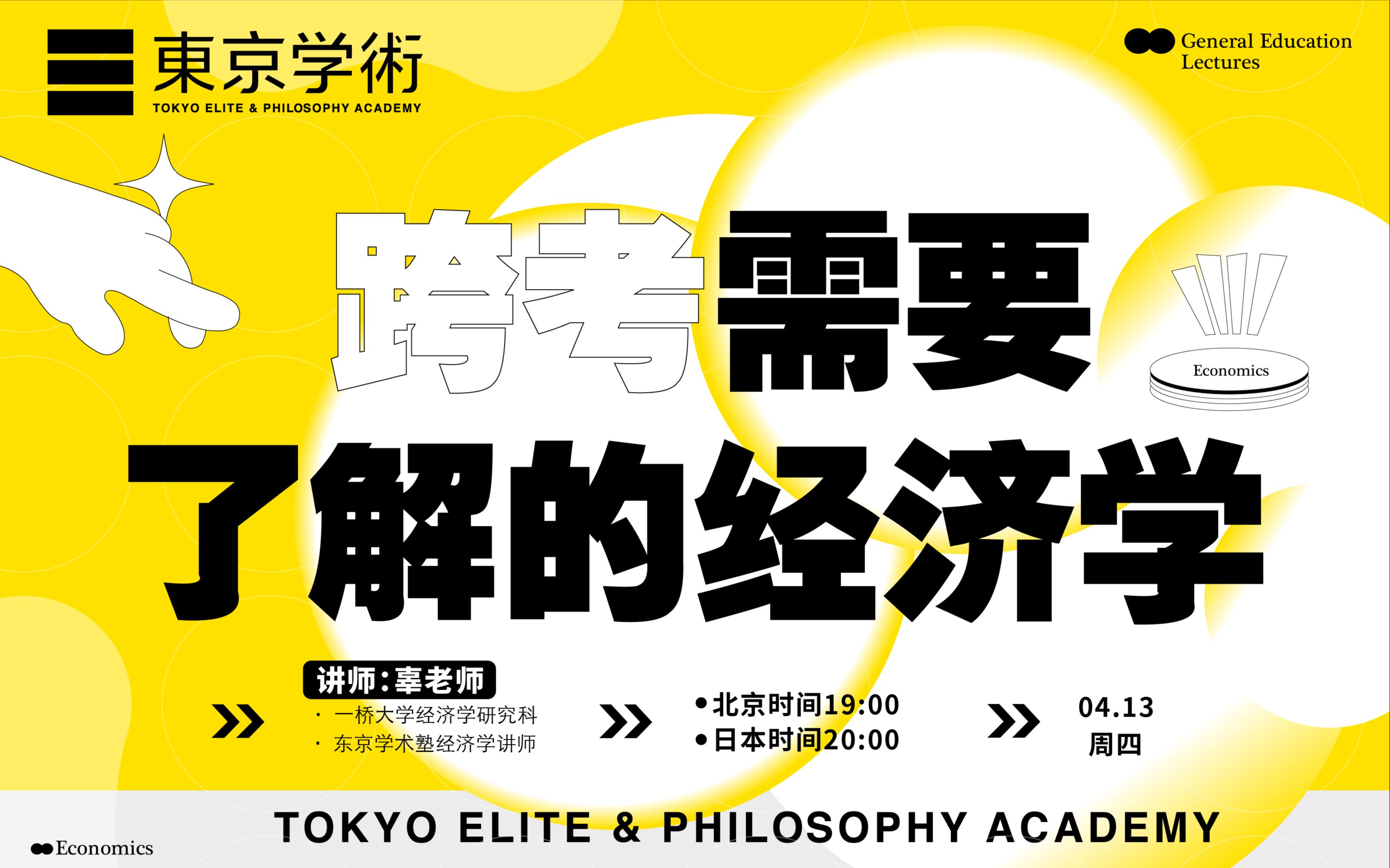 东学live|日本大学院丨跨考需要了解的经济学讲座哔哩哔哩bilibili