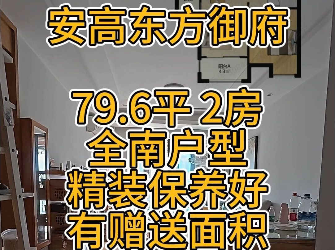 安高东方御府79.6平 2房全南户型,精装保养好,有赠送面积,拎包入住型,宋校书包在哔哩哔哩bilibili