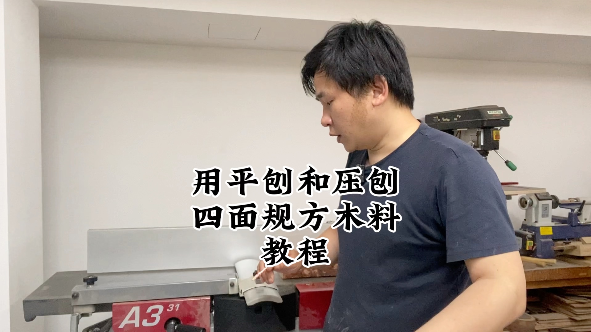 用平刨和压刨四面规方木料教程