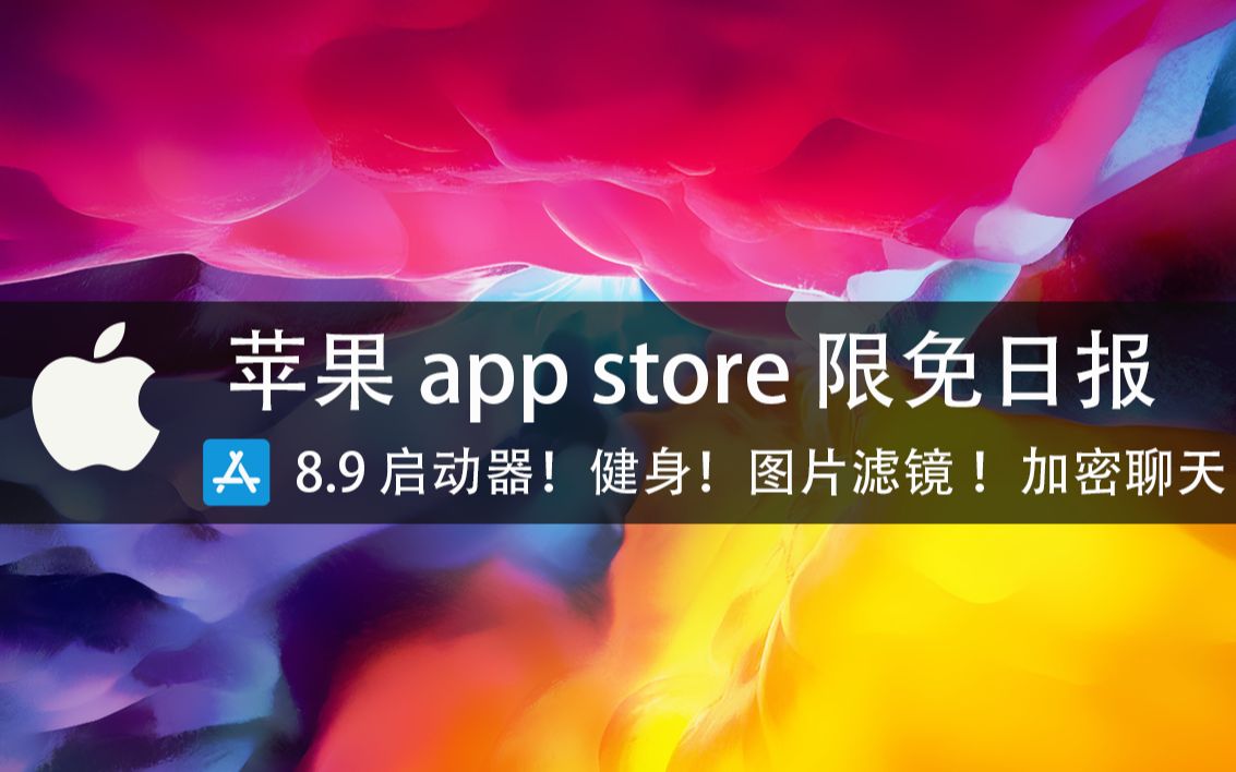 【国区】苹果AppStore 限免日报8.9 启动器!健身!图片滤镜 !加密聊天 ios/iPhone/ipad适用 质量很高!哔哩哔哩bilibili