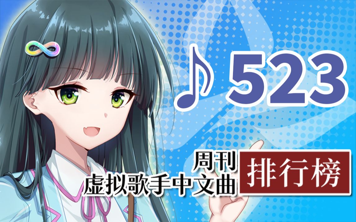 周刊虚拟歌手中文曲排行榜♪523哔哩哔哩bilibili