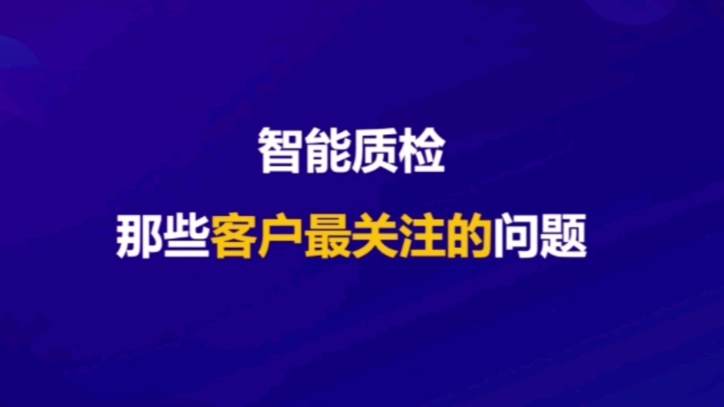 关于智能质检那些你关注的问题哔哩哔哩bilibili