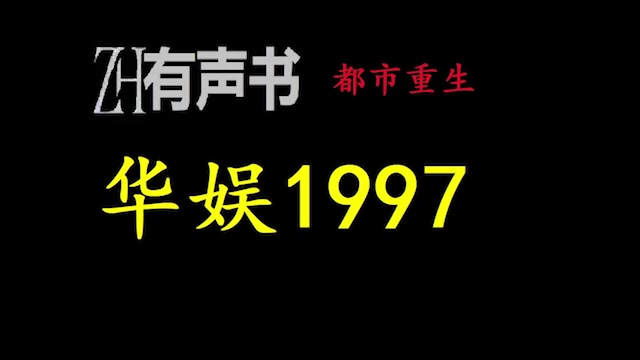 [图]华娱1997_1997年初，获得了后世资深娱乐小编记忆的曹轩，参演央视四大名著最后一部的《水浒传》。ZH有声书：华娱1997_合集