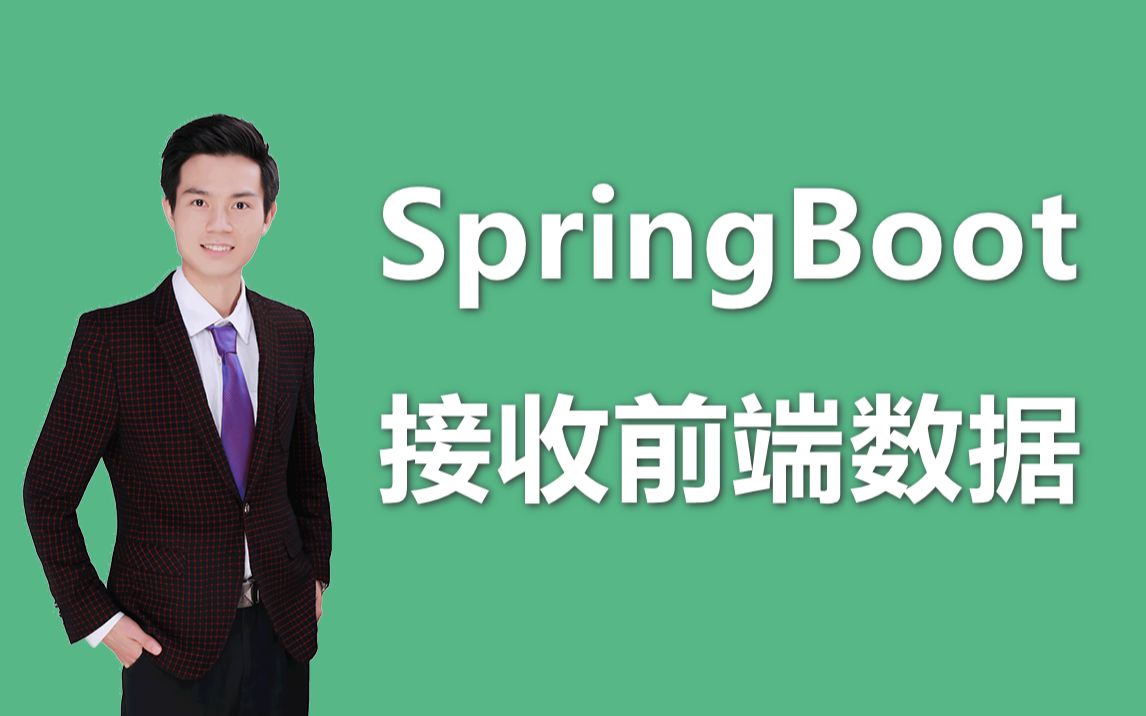 【Spring Boot接收前端数据】Spring Boot接收从前端传过来的数据常用8种方式,带你轻松搞定前后端数据联调哔哩哔哩bilibili