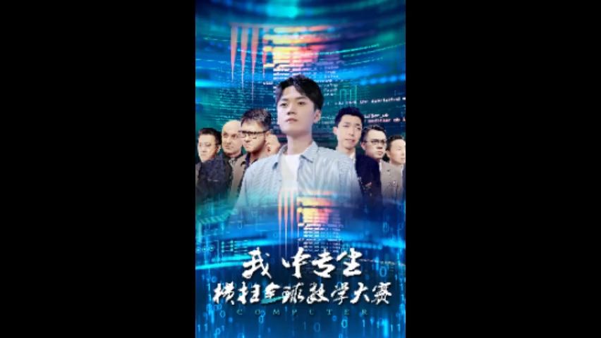 [图]【我中we专生横sd扫全球数学大赛3】--e--完结-合集最新w----