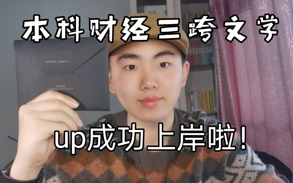 【记录|学业】三跨考生备考南京师范大学,一年成功上岸河北大学,文艺学专业!非常不容易,跨地区,跨学校,尤其是跨专业!终于进入了文学的领域!...