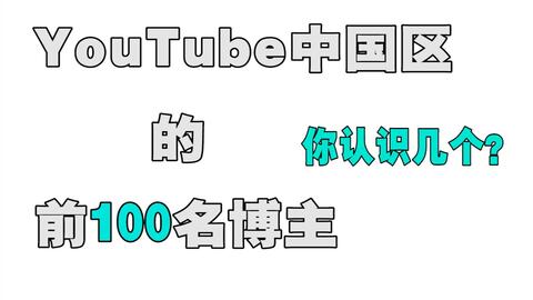 Youtube中国区 最强 博主 看看你认识几个 哔哩哔哩