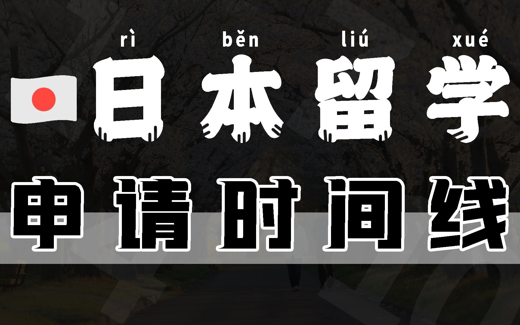 事关升学容错率,日本留学应该几月份去?日本留学指南哔哩哔哩bilibili