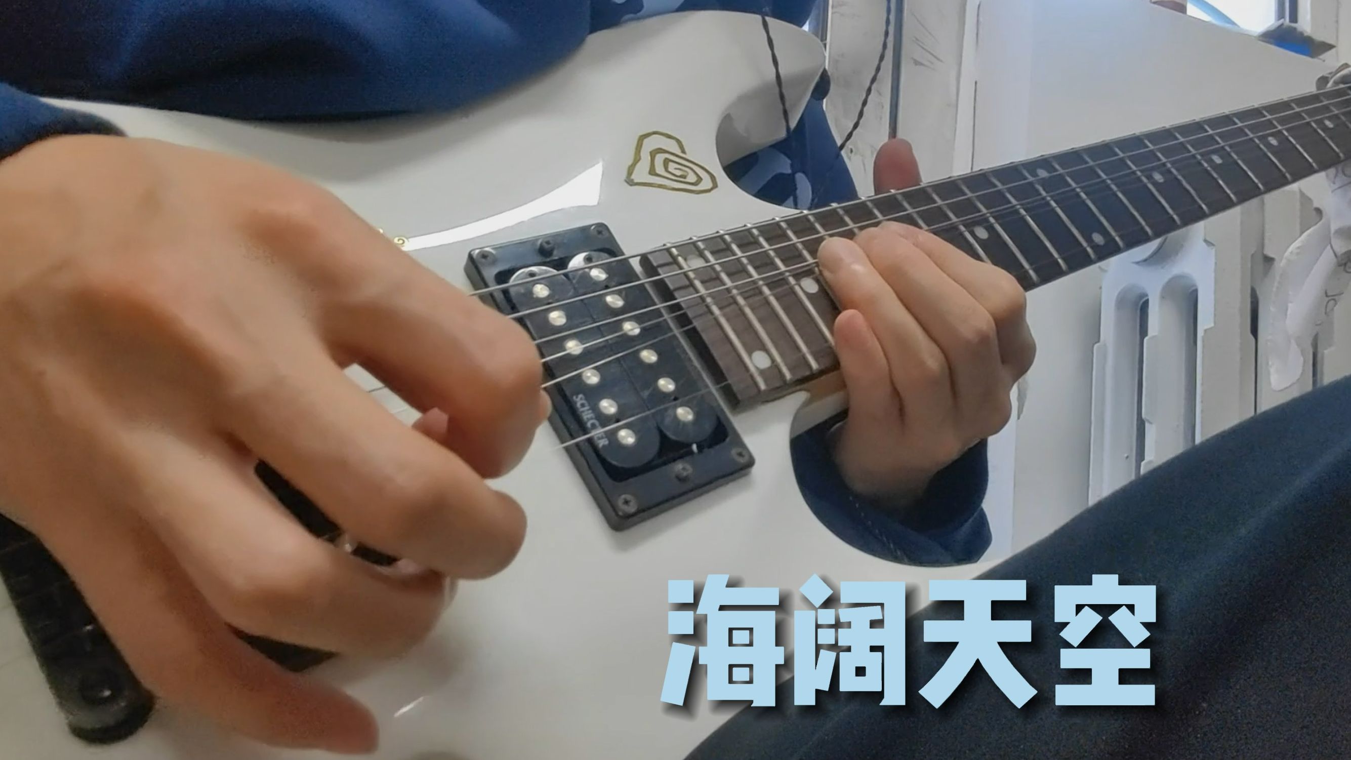 【电吉他】beyond 海阔天空 尾奏solo