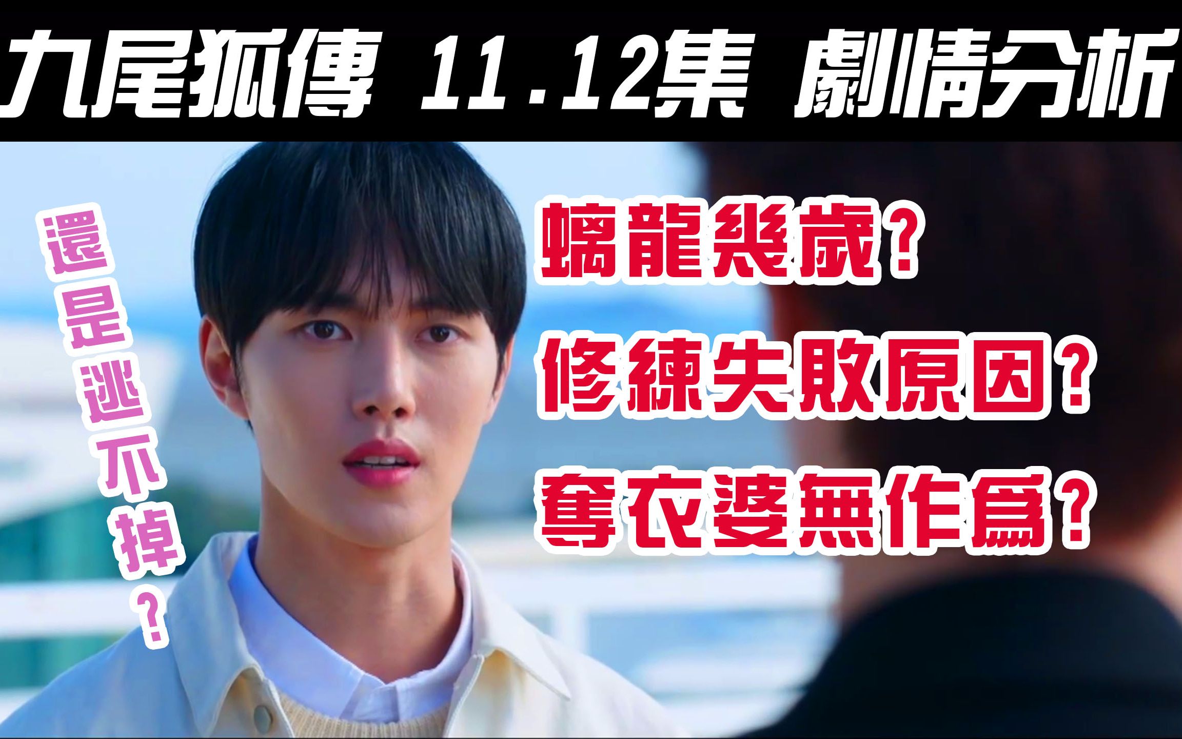 韩剧九尾狐传1112集解析螭龙几岁为什么进化失败修练成龙的真实画面