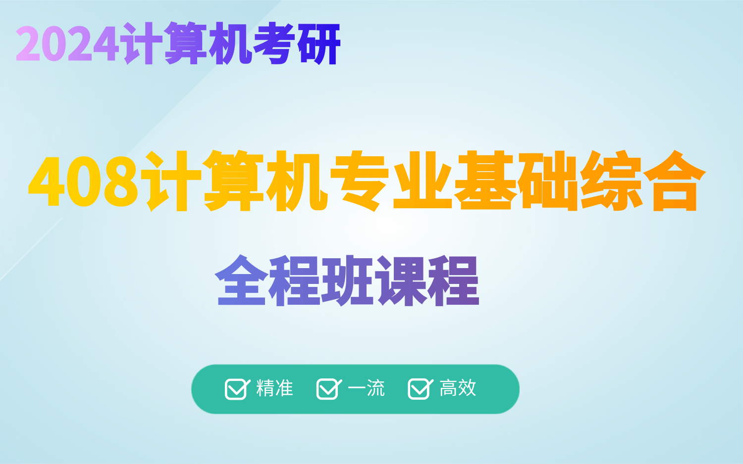 [图]2024计算机考研408统考计算机专业基础综合全程班课程