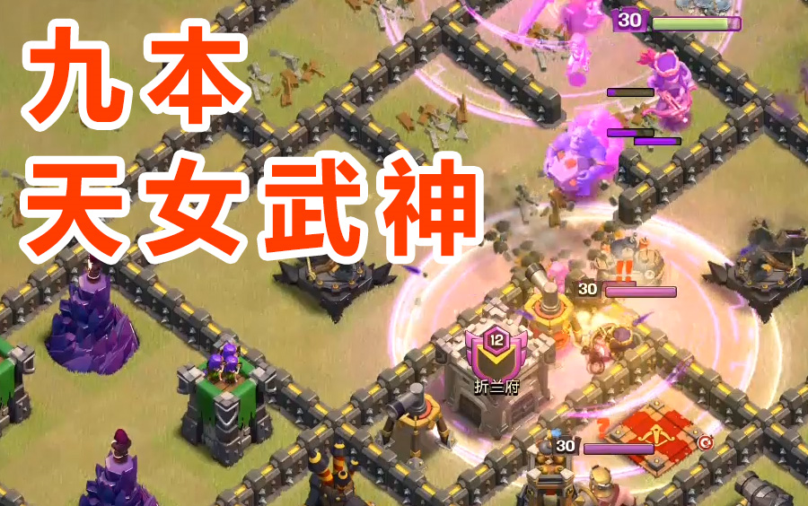 【部落冲突coc】好了!终于匹配到满九做素材了!哔哩哔哩bilibili