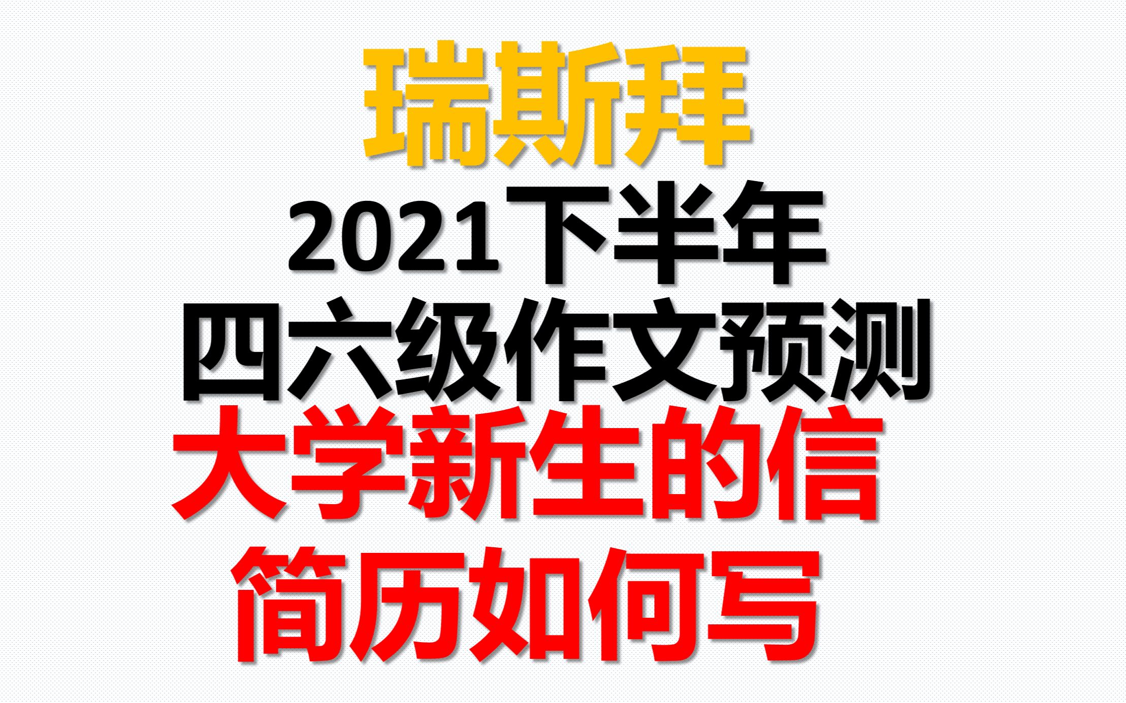 2021下半年四级作文预测(信件给大学新生建议信,如何写好的简历)哔哩哔哩bilibili