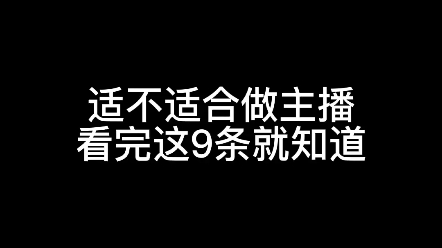 【3年直播经验告诉你适不适合做主播】直播经验直播教学直播课程主播如何直播哔哩哔哩bilibili