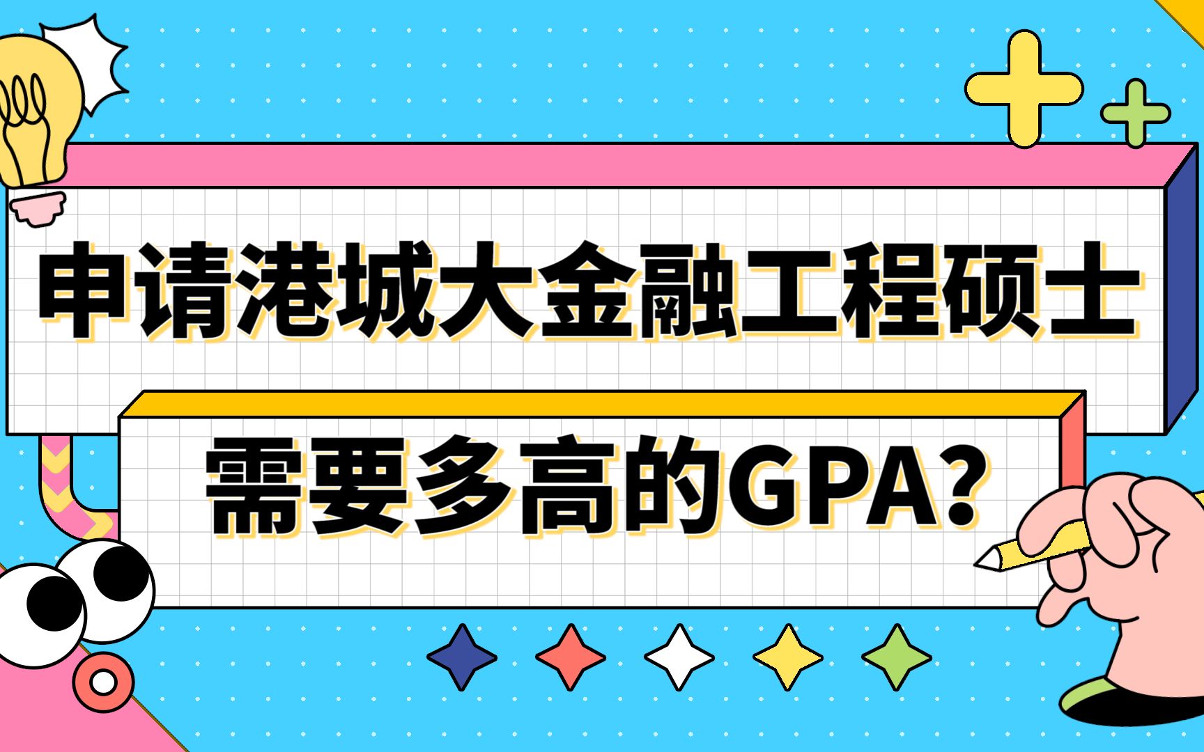 【香港留学】申请香港城市大学金融工程需要多高的GPA?哔哩哔哩bilibili