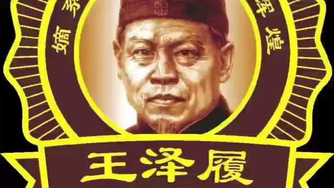 茅台酒创始人——主线品牌 王泽履烧坊全国招商中…想投资一款有品质