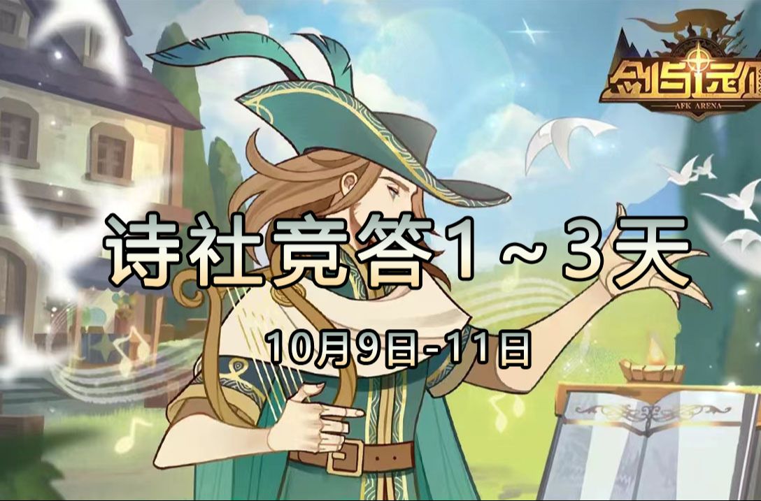 【远征日爆】诗社竞答1~3天答案【10.910.11】手机游戏热门视频