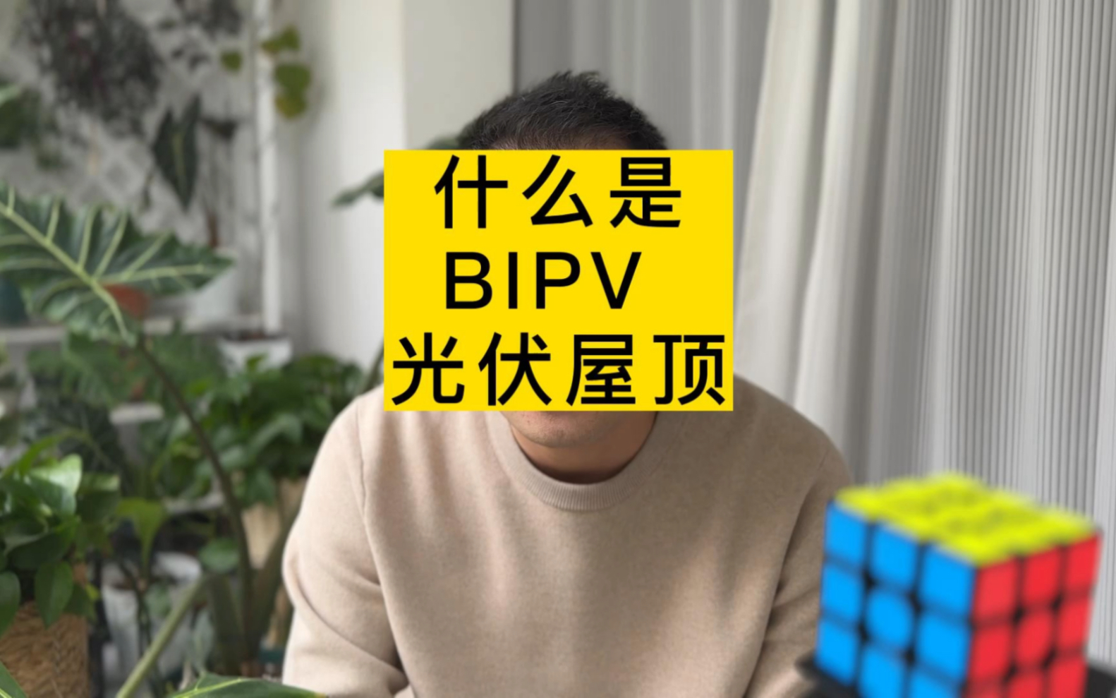 26. 什么是BIPV?哔哩哔哩bilibili