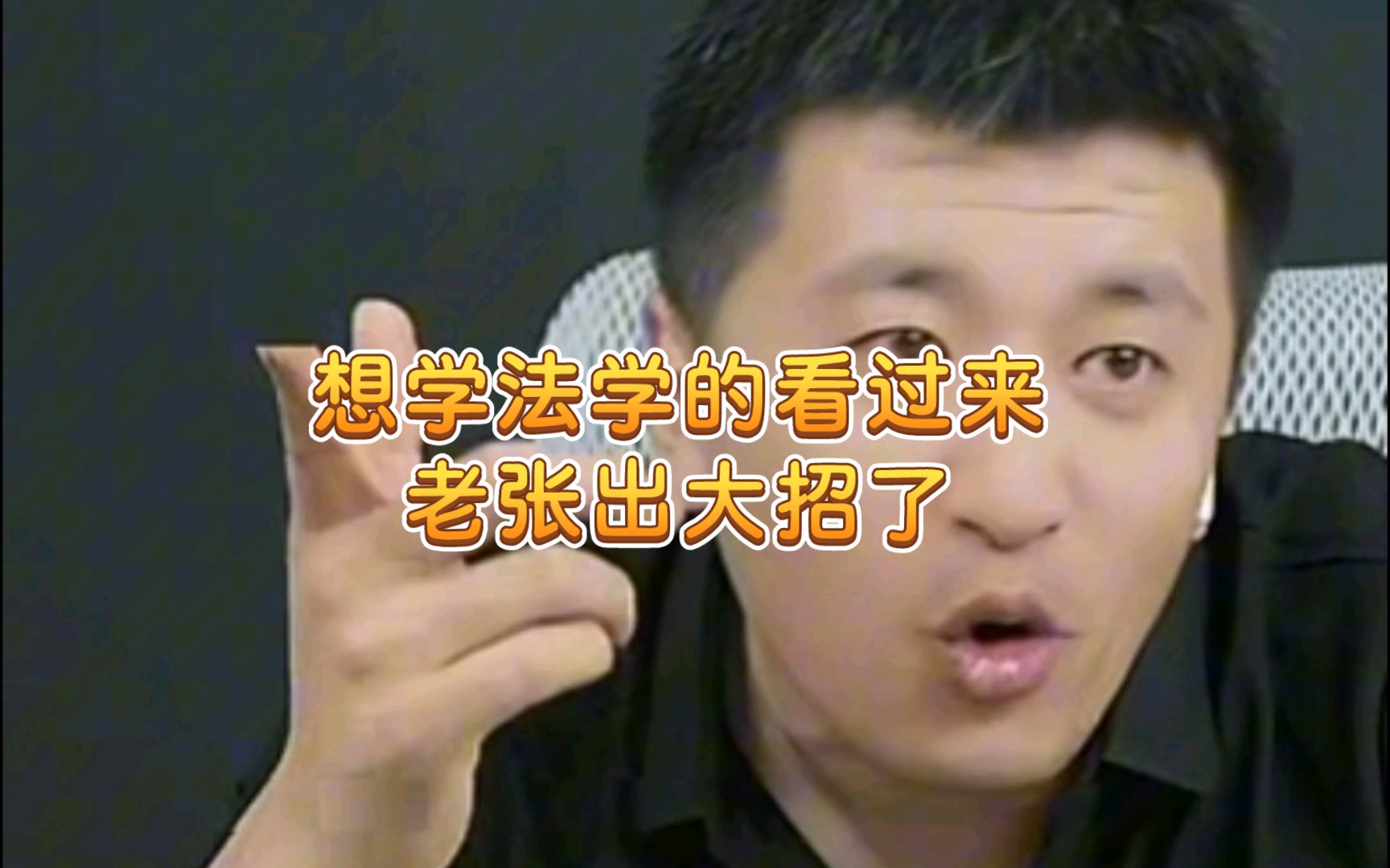 想学法学的这个视频一定要好好看看,张雪峰老师出大招了