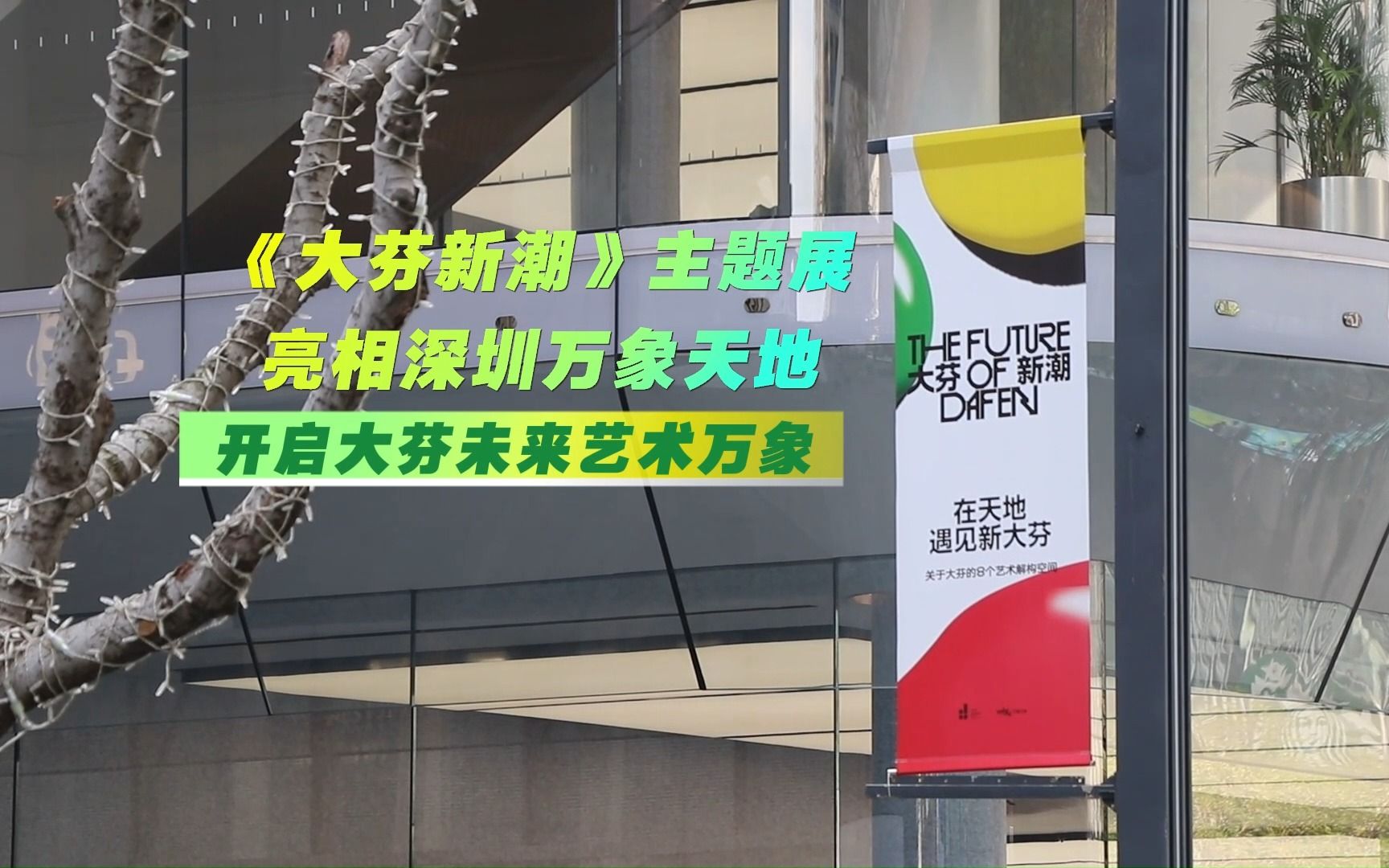 《大芬新潮》主题展亮相深圳万象天地哔哩哔哩bilibili