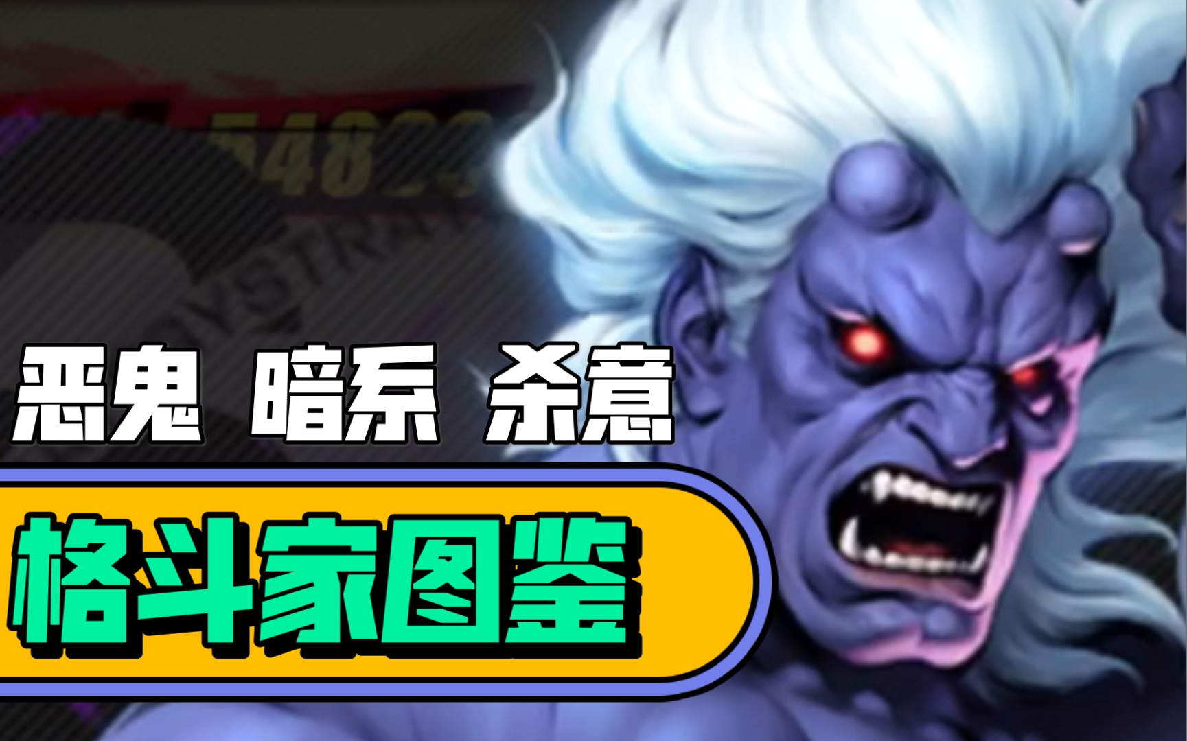 街霸-对决:格斗家图鉴29(s恶鬼 暗系 杀意)_手机游戏热门视频