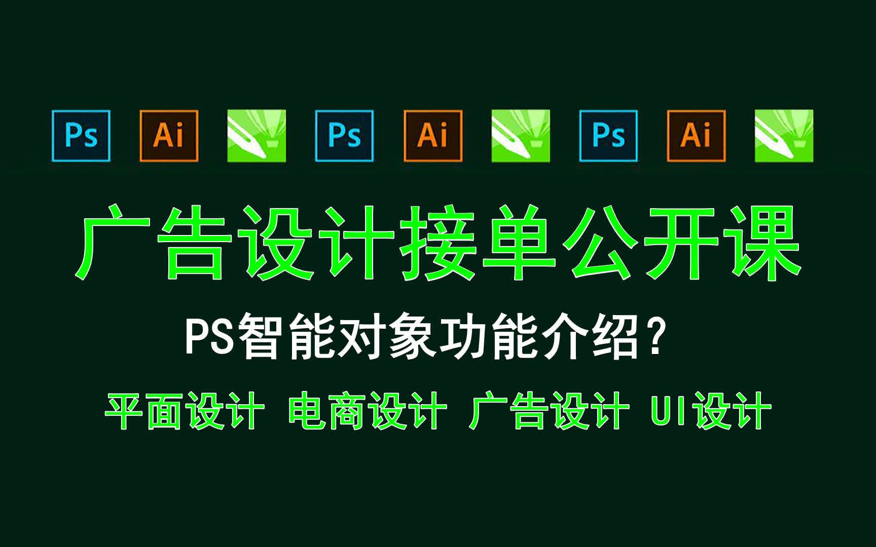 【广告设计接单公开课】PS智能对象功能介绍? 调整图层的优点哔哩哔哩bilibili