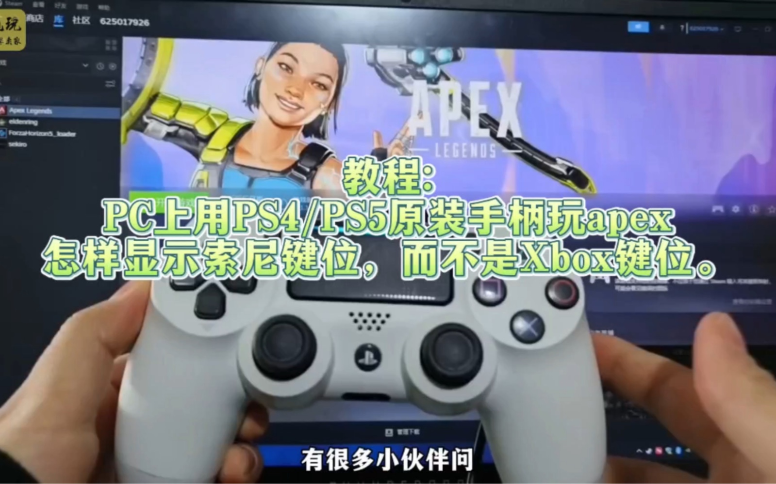 pc上用ps4/ps5原裝手柄玩apex怎樣顯示索尼鍵位而不是xbox按鍵