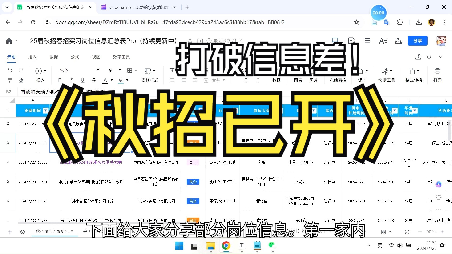 (7月23日更新)25届秋招岗位信息|民企 央企 国企 事业单位 教师 医疗卫生哔哩哔哩bilibili