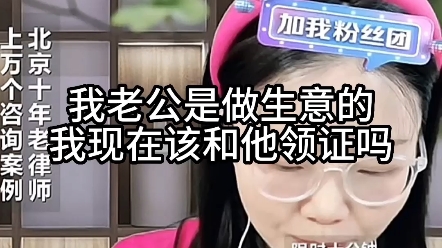 我老公是做生意的,我现在该和他领证吗?哔哩哔哩bilibili