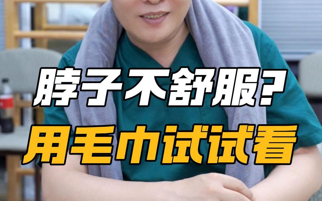 [图]脖子不舒服？用毛巾试试看！