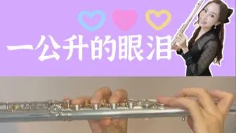 【长笛cover】1公升的眼泪| 当你觉得人生很绝望的时候有很多身患绝症的人他们却很努力活着因為他們都很珍惜能活着的每一天