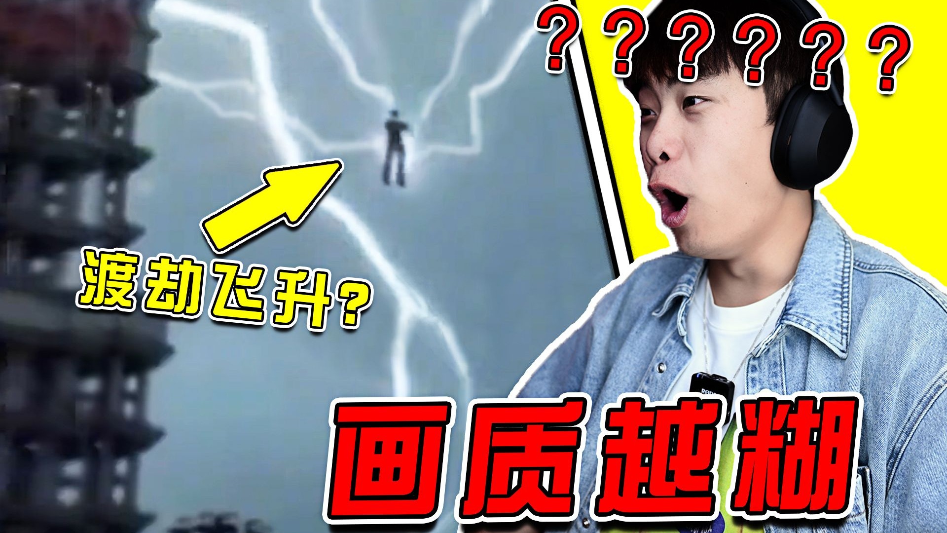 画质越糊！实力越强！修仙又不叫我！！？