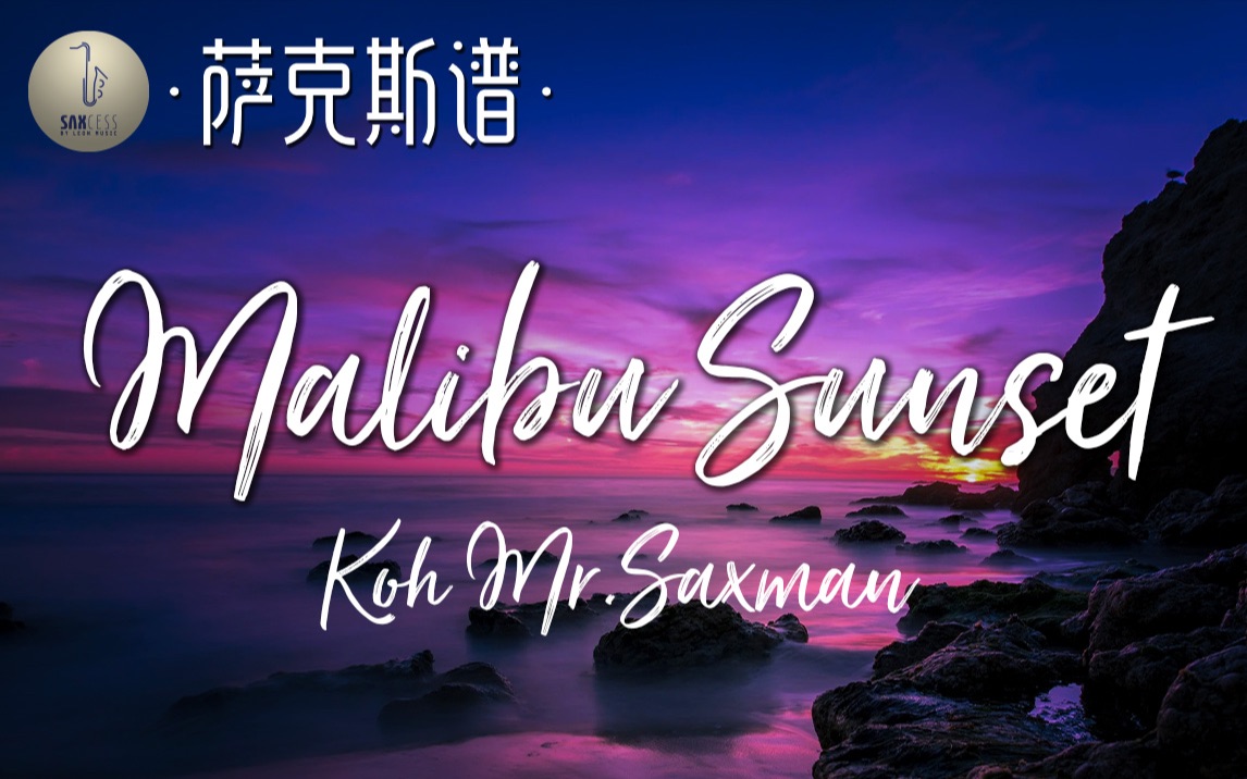 [图]【萨克斯谱】为何如此丝滑？Malibu Sunset 小弯管神曲 Koh Mr.Saxman