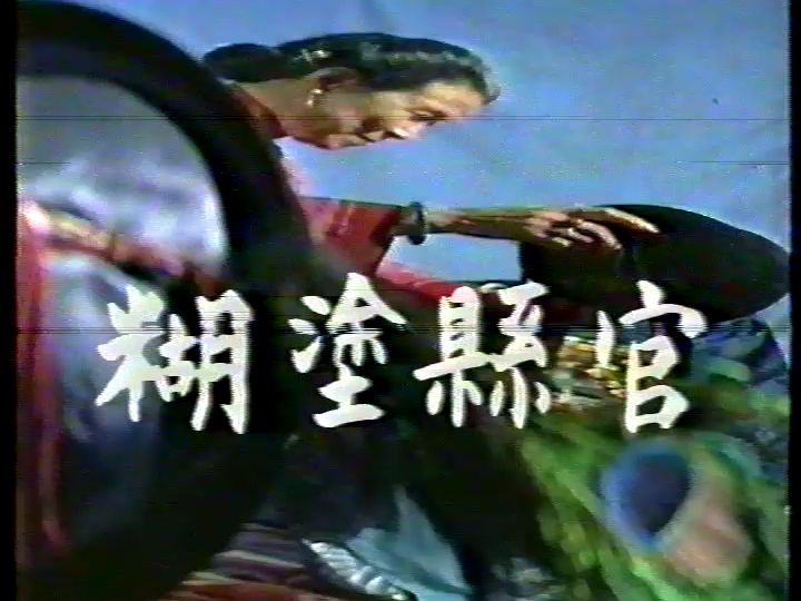 1988糊涂县官 李文华 沙玉华 杨少华哔哩哔哩bilibili