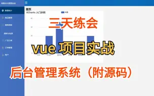 Video herunterladen: 三天练会你就牛了！【vue实战】后台管理系统 包含商品、用户、订单（附源码文档）增删改查，手把手教学轻松学会！毕设面试必备经验！