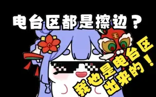 Download Video: 【阿梓】什么叫电台区都是擦边主播？我也是从电台区出来的好吗！